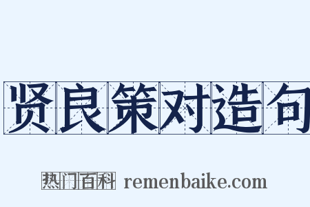 贤良策对造句是什么意思的图片